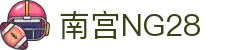 南宫NG·28(中国)相信品牌力量有限公司
